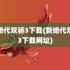 新绝代双骄3下载(新绝代双骄3下载网址)