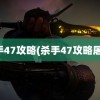 杀手47攻略(杀手47攻略屠杀)