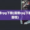 魔兽rpg下载(魔兽rpg下载地图慢)