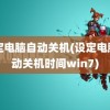 设定电脑自动关机(设定电脑自动关机时间win7)