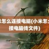 小米怎么连接电脑(小米怎么连接电脑传文件)