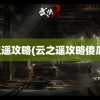 云之遥攻略(云之遥攻略傻瓜版)