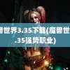 魔兽世界3.35下载(魔兽世界3.35强势职业)