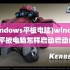 (windows平板电脑)windows平板电脑怎样启动启动盘