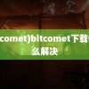 (bitcomet)bitcomet下载慢怎么解决