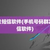 群发短信软件(手机号码群发短信软件)