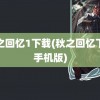 秋之回忆1下载(秋之回忆下载手机版)