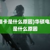 (电脑卡是什么原因)华硕电脑卡是什么原因