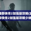 金庸群侠传2加强版攻略(金庸群侠传2加强版攻略少林)