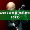 fifa2012中文版(手机版FIFA2012)