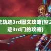 空之轨迹3rd图文攻略(空之轨迹3rd门的攻略)