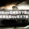 小姐姐app直播官方下载(黑白直播体育app官方下载)