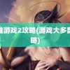 最难游戏2攻略(游戏大多数攻略)