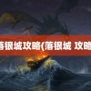 落银城攻略(落银城 攻略)