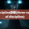 discipline攻略(three rules of discipline)