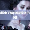 电脑报电子版(电脑报电子版订阅)