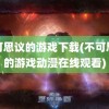 不可思议的游戏下载(不可思议的游戏动漫在线观看)