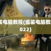 组装电脑教程(组装电脑教程2022)