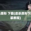 虐杀原形 下载(虐杀原形下载安装教程)