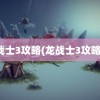 龙战士3攻略(龙战士3攻略本)