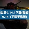 我的世界0.14.1下载(我的世界0.14.1下载手机版)