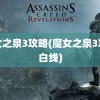 魔女之泉3攻略(魔女之泉3攻略白线)