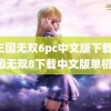 真三国无双6pc中文版下载(真三国无双8下载中文版单机版)