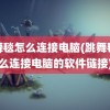 跳舞毯怎么连接电脑(跳舞毯怎么连接电脑的软件链接)