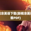 新概念英语下载(新概念英语下载PDF)