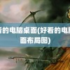 好看的电脑桌面(好看的电脑桌面布局图)