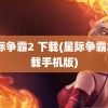 星际争霸2 下载(星际争霸2下载手机版)