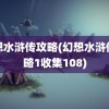 幻想水浒传攻略(幻想水浒传攻略1收集108)