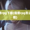 魔兽rpg下载(魔兽rpg怎么下载)