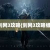 剑网3攻略(剑网3攻略组)