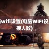 电脑wifi设置(电脑WIFI设置连接人数)