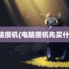 电脑攒机(电脑攒机先买什么)