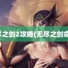 无尽之剑2攻略(无尽之剑命运)