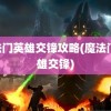 魔法门英雄交锋攻略(魔法门 英雄交锋)