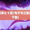 三国演义下载(电子书三国演义下载)