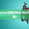 nba2kol攻略(NBA2Kol手机版)