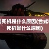 电脑死机是什么原因(台式电脑死机是什么原因)