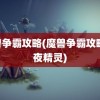 魔兽争霸攻略(魔兽争霸攻略 暗夜精灵)