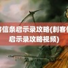 刺客信条启示录攻略(刺客信条启示录攻略视频)