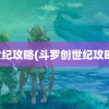 世纪攻略(斗罗创世纪攻略)