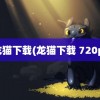 龙猫下载(龙猫下载 720p)