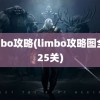 limbo攻略(limbo攻略图全部25关)