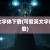 英文字体下载(可爱英文字体下载)