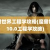 魔兽世界工程学攻略(魔兽世界10.0工程学攻略)