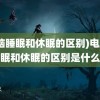 (电脑睡眠和休眠的区别)电脑睡眠和休眠的区别是什么