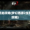 生死劫攻略(梦幻西游2生死劫攻略)